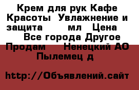 Крем для рук Кафе Красоты “Увлажнение и защита“, 250 мл › Цена ­ 210 - Все города Другое » Продам   . Ненецкий АО,Пылемец д.